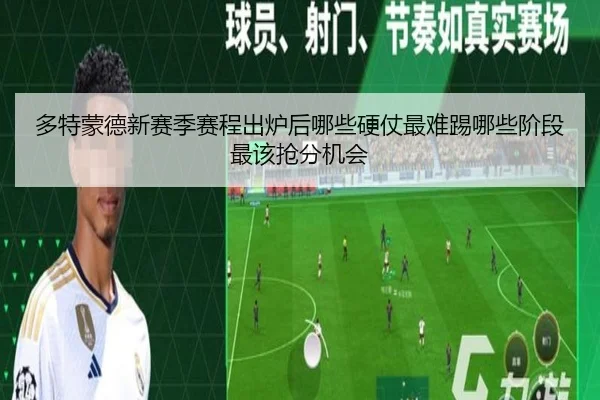 多特蒙德新赛季赛程出炉后哪些硬仗最难踢哪些阶段最该抢分机会